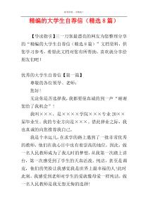 精编的大学生自荐信（精选8篇）