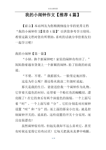 我的小闹钟作文【推荐4篇】
