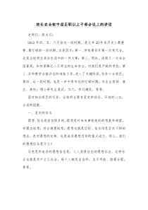 校长在全校中层正职以上干部会议上的讲话