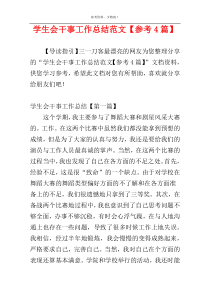 学生会干事工作总结范文【参考4篇】