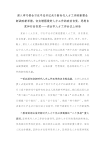 深入学习领会习近平总书记关于新时代人才工作的新理念新战略新举措切实增强做好人才工作的政治自觉思想自觉