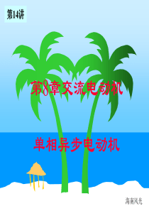 单相交流异步电机-《电工培训》