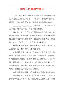 老员工的辞职申请书