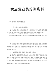 卖店营业员培训资料（DOC 8）