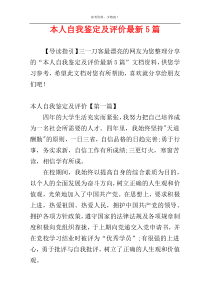 本人自我鉴定及评价最新5篇