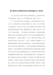 银行党委书记在辖区纪委书记述职述廉会议上的讲话