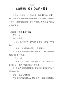 《场景歌》教案【优秀4篇】