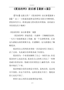 《夏洛的网》读后感【最新4篇】