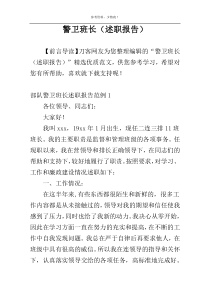 警卫班长（述职报告）