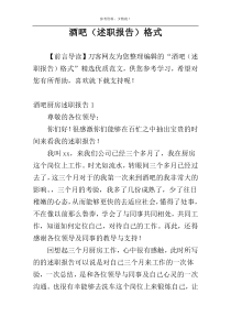 酒吧（述职报告）格式