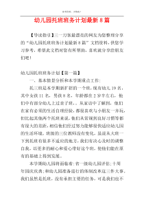 幼儿园托班班务计划最新8篇