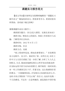 课题实习报告范文