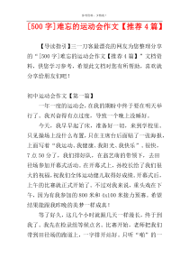 [500字]难忘的运动会作文【推荐4篇】