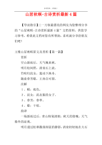 山居秋暝-古诗赏析最新4篇