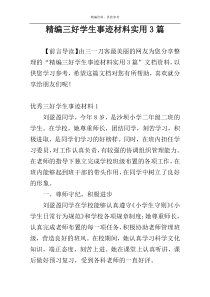 精编三好学生事迹材料实用3篇