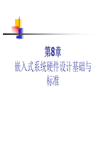 博创嵌入式培训PPT——第8章 嵌入式系统硬件设计基础与标准(模板)_