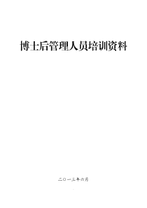 博士后管理人员培训材料