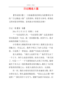 日记精选5篇