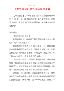 《女生日记》读书日记实用4篇