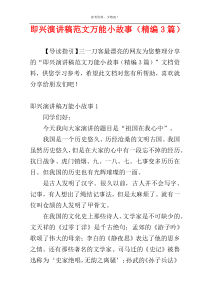 即兴演讲稿范文万能小故事（精编3篇）