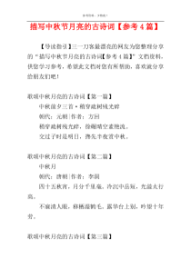 描写中秋节月亮的古诗词【参考4篇】