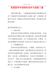 美国留学申请预科条件与流程3篇