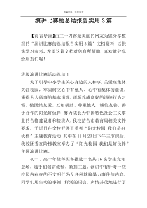 演讲比赛的总结报告实用3篇