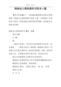 投标法人授权委托书范本4篇