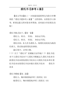 委托书【参考4篇】