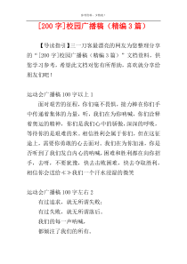 [200字]校园广播稿（精编3篇）