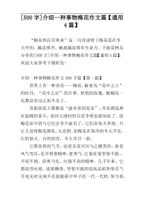 [500字]介绍一种事物梅花作文篇【通用4篇】