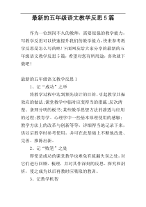 最新的五年级语文教学反思5篇