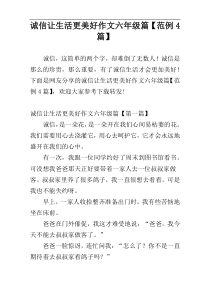 诚信让生活更美好作文六年级篇【范例4篇】