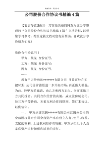 公司股份合作协议书精编4篇