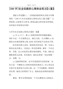 [500字]社会实践的心得体会范文【4篇】