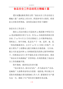 食品安全工作总结范文精编5篇