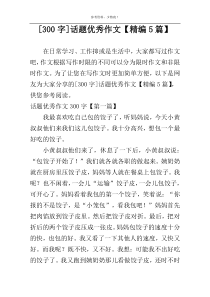 [300字]话题优秀作文【精编5篇】
