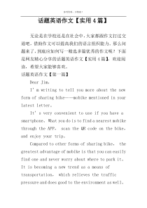 话题英语作文【实用4篇】