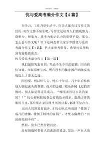 忧与爱高考满分作文【4篇】