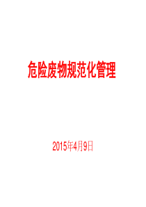 危废培训课件