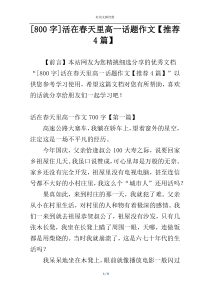 [800字]活在春天里高一话题作文【推荐4篇】