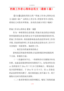档案工作者心得体会范文（最新5篇）