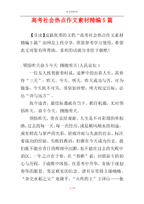 高考社会热点作文素材精编5篇