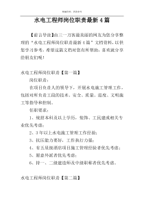 水电工程师岗位职责最新4篇