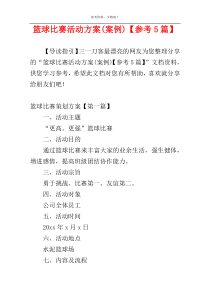 篮球比赛活动方案(案例)【参考5篇】