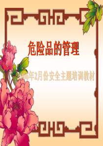 危险品管理培训教材