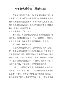 八年级优秀作文（最新5篇）