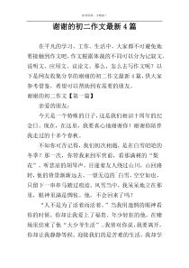 谢谢的初二作文最新4篇