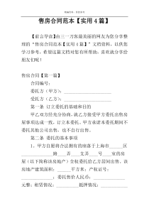 售房合同范本【实用4篇】