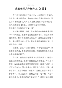 我的老师八年级作文【8篇】